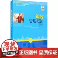 饭店管理概论(第2版) 牟昆 编 大学教材大中专 正版图书籍 清华大学出版社