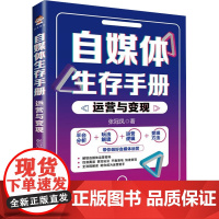 自媒体生存手册 运营与变现 张冠凤 著 电子商务经管、励志 正版图书籍 北方文艺出版社