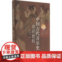 中国古代音乐史简明教程 扫码视频版 赵维平 著 音乐(新)艺术 正版图书籍 上海音乐出版社