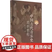 中国古代音乐史简明教程 扫码视频版 赵维平 著 音乐(新)艺术 正版图书籍 上海音乐出版社