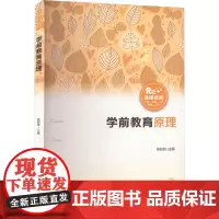 学前教育原理 柳阳辉 编 大学教材大中专 正版图书籍 北京师范大学出版社