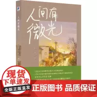 人间有微光 楚清 著 现代/当代文学文学 正版图书籍 陕西师范大学出版总社有限公司