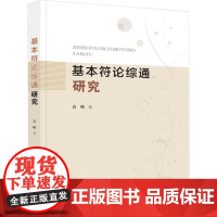 基本符论综通研究 袁峰 著 文学理论/文学评论与研究文学 正版图书籍 西北大学出版社