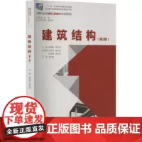 建筑结构(第2版) 张银会黎洪光 著 著 张银会,黎洪光 编 大学教材大中专 正版图书籍 重庆大学出版社