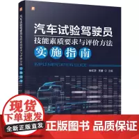 汽车试验驾驶员技能素质要求与评价方法实施指南