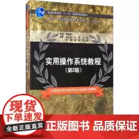 实用操作系统教程(第2版) 李建伟 编 大学教材大中专 正版图书籍 清华大学出版社