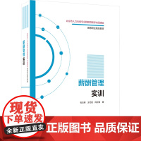 薪酬管理实训 石玉峰,王巧莲,肖红梅 著 大学教材大中专 正版图书籍 中国劳动社会保障出版社