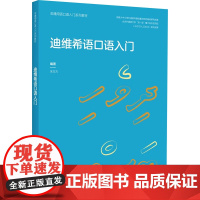 迪维希语口语入门 朱方方 编 其它语系文教 正版图书籍 外语教学与研究出版社