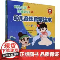 幼儿音乐启蒙绘本 5-6岁 上(1-5) 梁宇 编 乐玩越乐策划组 绘 音乐(新)艺术 正版图书籍 人民音乐出版社