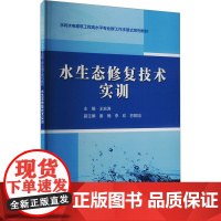 水生态修复技术实训 王宏涛 编 大学教材大中专 正版图书籍 中国水利水电出版社