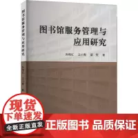 图书馆服务管理与应用研究 孙艳红,王小青,翟雯 著 传媒出版经管、励志 正版图书籍 吉林摄影出版社