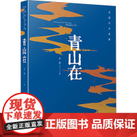 青山在 老藤 著 现代/当代文学文学 正版图书籍 安徽文艺出版社