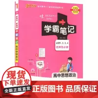 学霸笔记 高中思想政治 全彩版 牛胜玉 编 中学教辅文教 正版图书籍 陕西师范大学出版总社有限公司