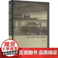 我的社区,我的厂 时空交错下的川齿记忆 杜辉 著 史学理论社科 正版图书籍 民族出版社