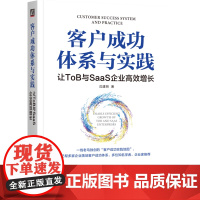 客户成功体系与实践:让ToB与SaaS企业高效增长