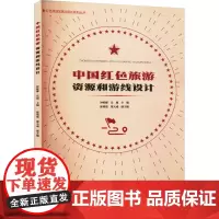 中国红色旅游资源和游线设计 钟栎娜,岳超 编 旅游其它社科 正版图书籍 旅游教育出版社