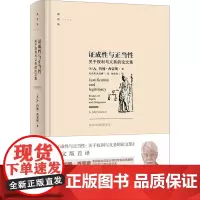 证成性与正当性 关于权利与义务的论文集