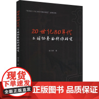 20世纪80年代二胡协奏曲创作研究 侯太勇 著 音乐(新)艺术 正版图书籍 中央音乐学院出版社