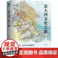 意大利文化之旅 静介 著 社会科学总论经管、励志 正版图书籍 四川文艺出版社