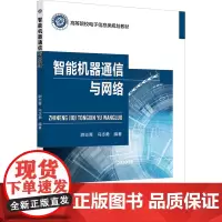 智能机器通信与网络 尉志青,冯志勇 编 大学教材大中专 正版图书籍 北京邮电大学出版社
