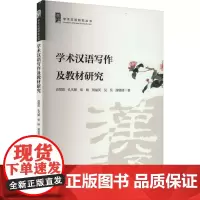 学术汉语写作及教材研究 高增霞 等 著 语言文字文教 正版图书籍 暨南大学出版社