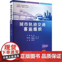 城市轨道交通客运组织 慕威 编 大学教材大中专 正版图书籍 人民交通出版社股份有限公司