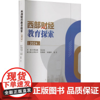 西部财经教育探索(2024) 蒋远胜,冯卫东,李玉斗 等 编 经济理论经管、励志 正版图书籍 西南财经大学出版社