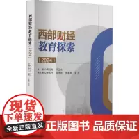 西部财经教育探索(2024) 蒋远胜,冯卫东,李玉斗 等 编 经济理论经管、励志 正版图书籍 西南财经大学出版社