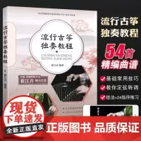 流行古筝独奏教程 崔江卉 编 为古筝初学者资深爱好者量身写作的古筝教学曲集 少儿古筝学习者入门使用 湖南文艺出版社