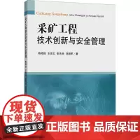 采矿工程技术创新与安全管理 陈海俊 等 著 大学教材大中专 正版图书籍 中国矿业大学出版社