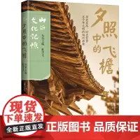 夕照中的飞檐 山西文化记忆 32个文化遗产和文化景观项目 山西的历史文化 山西的悠久历史与深厚底蕴 山西教育出版社