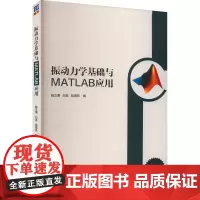 振动力学基础与MATLAB应用 鲍文博,白泉,陆海燕 编 大学教材大中专 正版图书籍 清华大学出版社