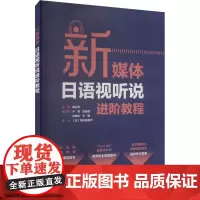 新媒体日语视听说进阶教程 韩兰灵,于亮 等 编 日语文教 正版图书籍 外语教学与研究出版社