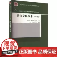 路由交换技术(第2版) 孙良旭,李林林,吴建胜 编 大学教材大中专 正版图书籍 清华大学出版社
