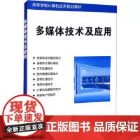 多媒体技术及应用 刘合兵 编 大学教材大中专 正版图书籍 清华大学出版社