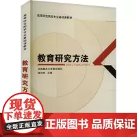 教育研究方法 陈向明,全国重点大学 编 大学教材大中专 正版图书籍 教育科学出版社