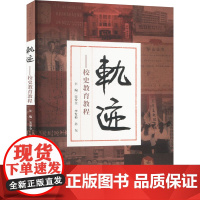 轨迹——校史教育教程 宋爱全,李发彬,孙东 编 大学教材大中专 正版图书籍 中国人民大学出版社