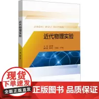 近代物理实验 管永精 编 大学教材大中专 正版图书籍 北京大学出版社