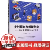 乡村振兴与创新创业——电子商务发展与人才培养 李留青 著 电子商务经管、励志 正版图书籍 中国农业出版社