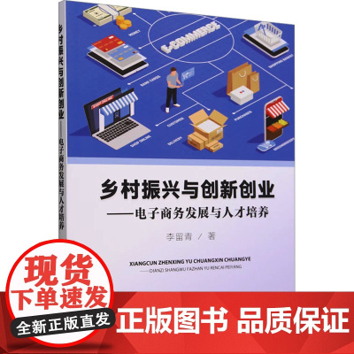 乡村振兴与创新创业——电子商务发展与人才培养 李留青 著 电子商务经管、励志 正版图书籍 中国农业出版社