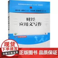 财经应用文写作 秦效宏,递春 编 大学教材大中专 正版图书籍 清华大学出版社