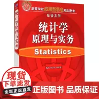 统计学原理与实务 陈在余,陶应虎 编 大学教材大中专 正版图书籍 清华大学出版社