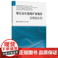 煤层水压裂缝扩展规律及现场应用 康向涛,吴桂义,黄滚 著 大学教材大中专 正版图书籍 中国矿业大学出版社