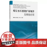 煤层水压裂缝扩展规律及现场应用 康向涛,吴桂义,黄滚 著 大学教材大中专 正版图书籍 中国矿业大学出版社