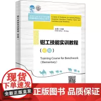 钳工技能实训教程(初级) 米晶 编 大学教材大中专 正版图书籍 西安电子科技大学出版社