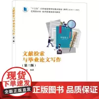 文献检索与毕业论文写作(第3版) 张言彩 编 大学教材大中专 正版图书籍 西安电子科技大学出版社