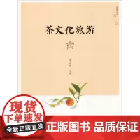 茶文化旅游 李远华 编 旅游其它社科 正版图书籍 中国农业出版社