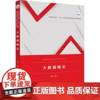 大数据概论 陈芳 编 大学教材大中专 正版图书籍 华中科技大学出版社