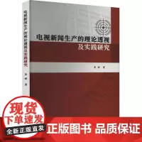 电视新闻生产的理论透视及实践研究 李婷 著 传媒出版经管、励志 正版图书籍 学苑出版社