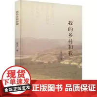 我的乡村和我 张文广 著 著 中国现当代诗歌文学 正版图书籍 山西人民出版社